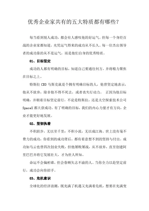 优秀企业家共有的五大特质都有哪些？