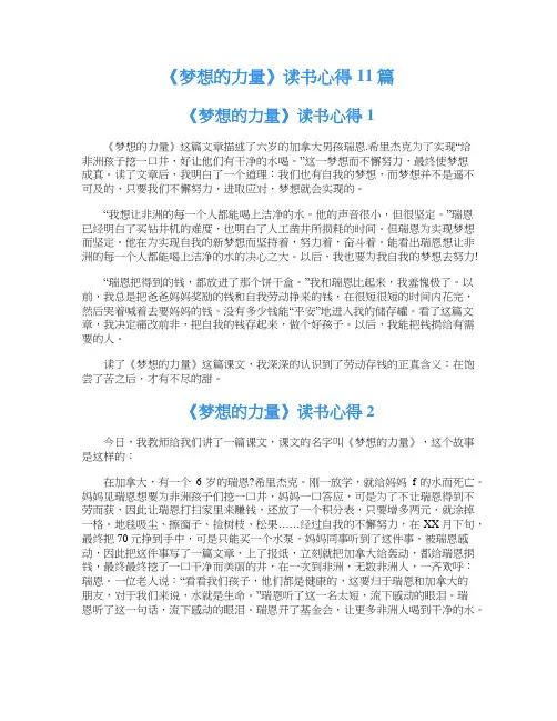 《梦想的力量》读书心得11篇