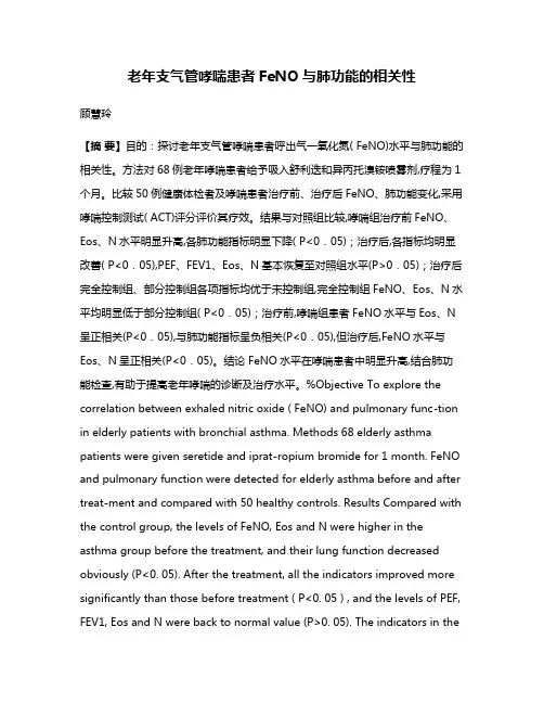 老年支气管哮喘患者FeNO与肺功能的相关性