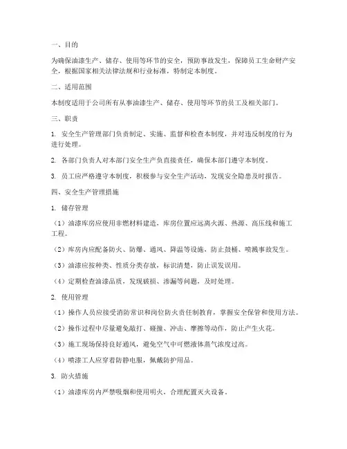 油漆行业安全生产管理制度