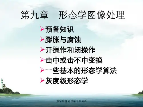数字图像处理第九章分析