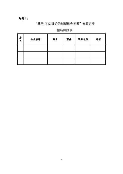 基于TRIZ理论的创新机会挖掘专题讲座报名回执表【模板】