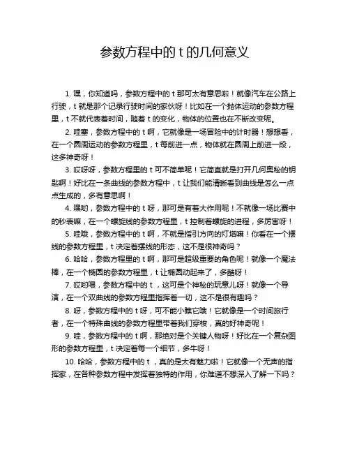 参数方程中的t的几何意义