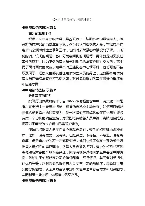 400电话销售技巧（精选6篇）