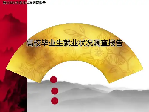 高校毕业生就业状况调查报告PPT课件