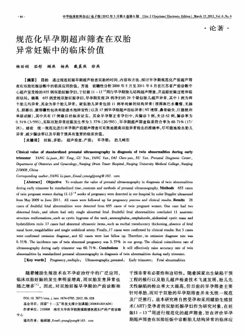 规范化早孕期超声筛查在双胎异常妊娠中的临床价值