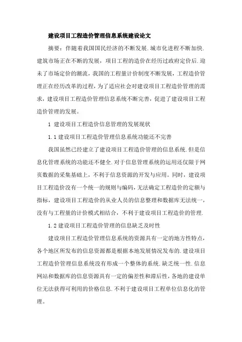 建设项目工程造价管理信息系统建设论文
