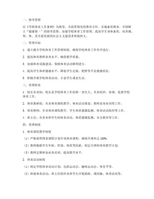小学学校体育工作管理制度