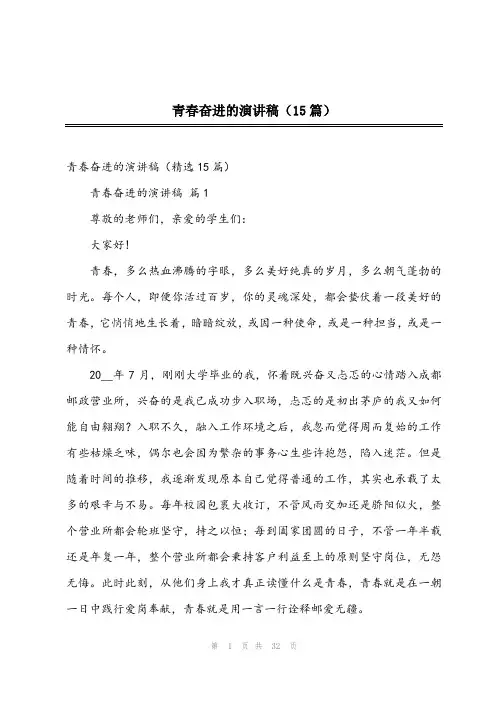 2024年青春奋进的演讲稿(15篇)