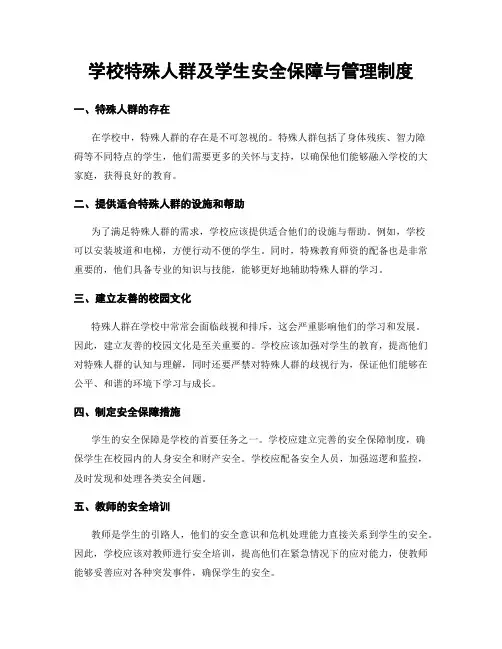 学校特殊人群及学生安全保障与管理制度