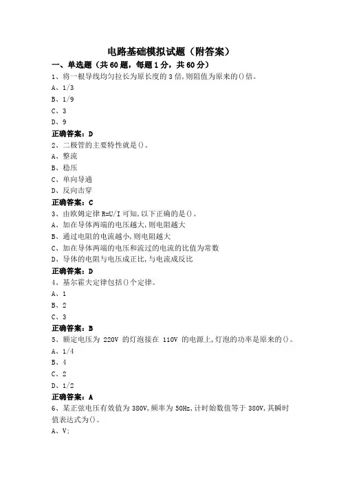 电路基础模拟试题(附答案)