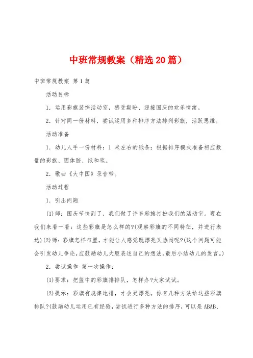 中班常规教案(精选20篇)