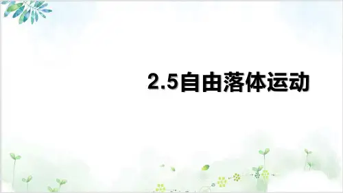 人教版必修自由落体运动PPT课件