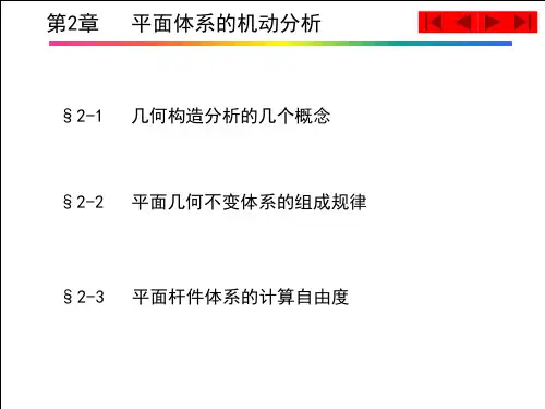 第2章平面体系的机动分析