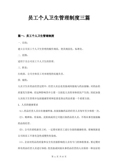 员工个人卫生管理制度三篇