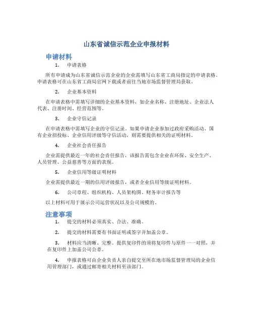 山东省诚信示范企业申报材料