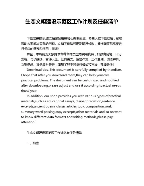 生态文明建设示范区工作计划及任务清单