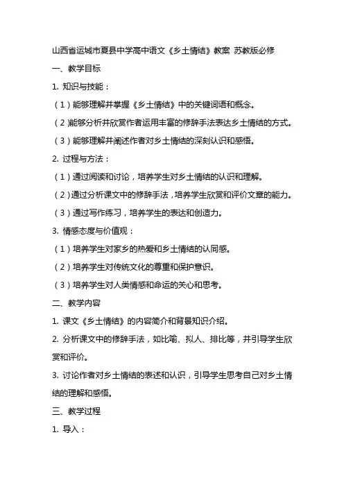 山西省运城市夏县中学高中语文《乡土情结》教案 苏教版必修
