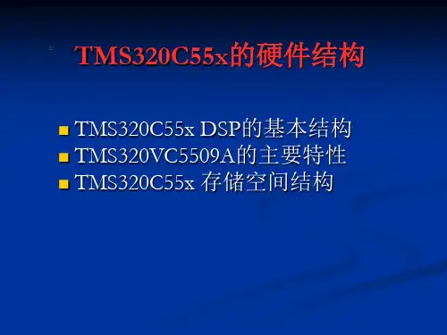 TMS320C55X-dsp原理及应用-汪春梅-第2章