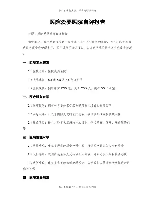 医院爱婴医院自评报告