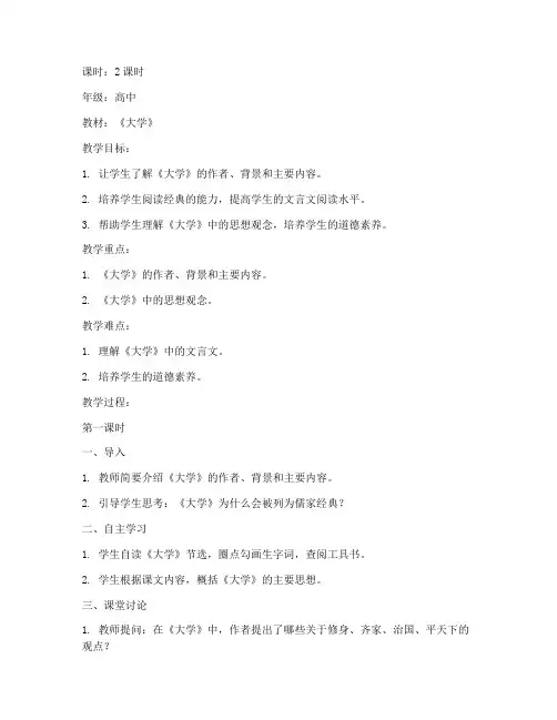 《大学》节选教案
