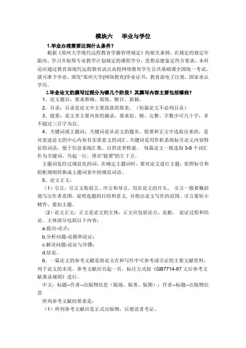 郑州大学远程教育学院网上学习导论作业模块六+++毕业与学位