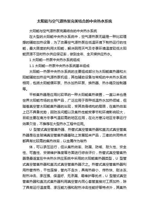 太阳能与空气源热泵完美结合的中央热水系统