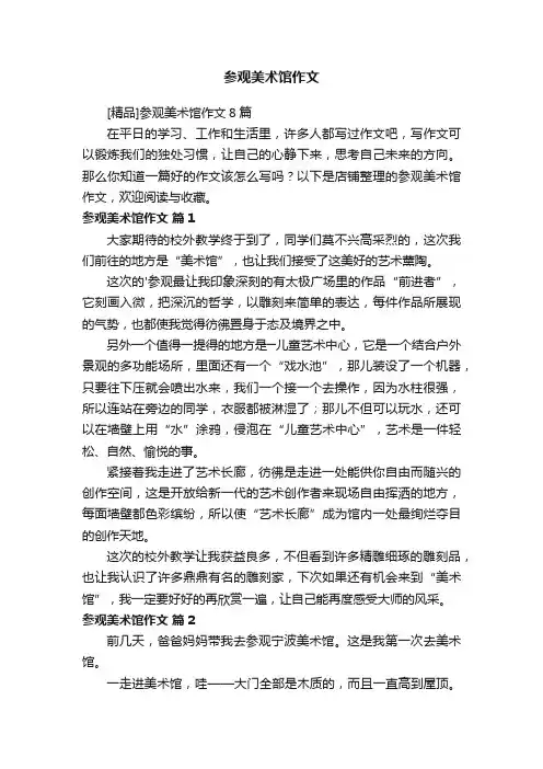 参观美术馆作文
