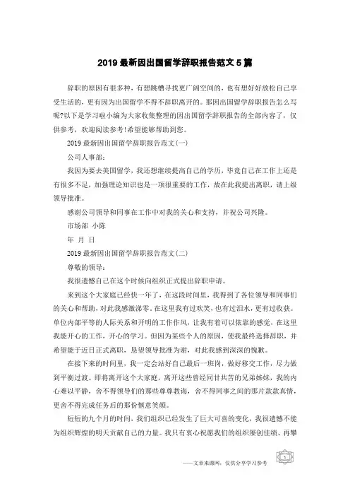 2019最新因出国留学辞职报告范文5篇