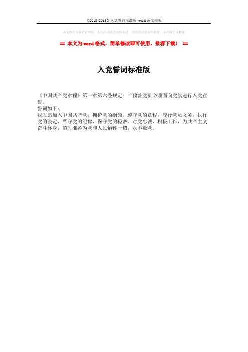 【2018-2019】入党誓词标准版-word范文模板 (1页)