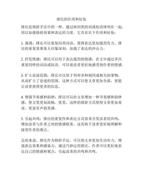 排比的作用和好处
