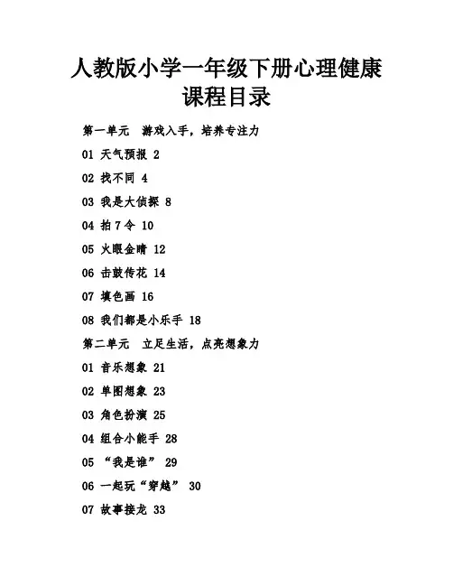 人教版小学一年级下册心理健康课程目录
