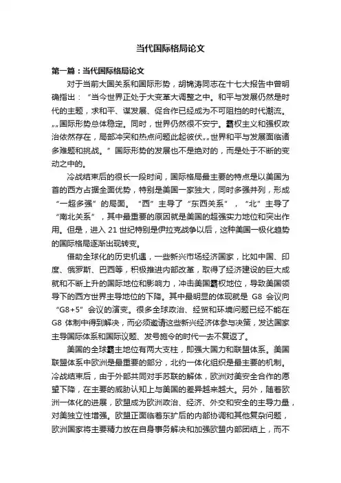 当代国际格局论文