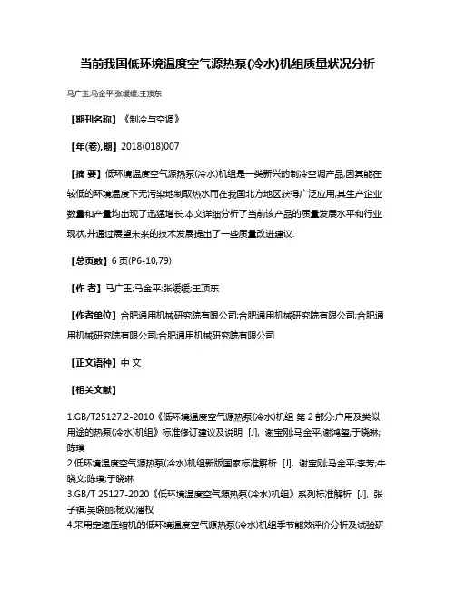 当前我国低环境温度空气源热泵(冷水)机组质量状况分析