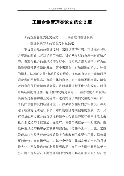 工商企业管理类论文范文2篇