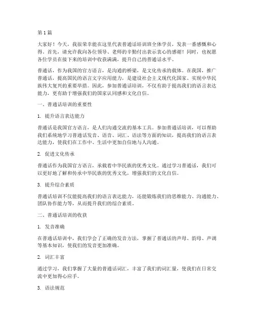 普通话培训班发言稿(3篇)