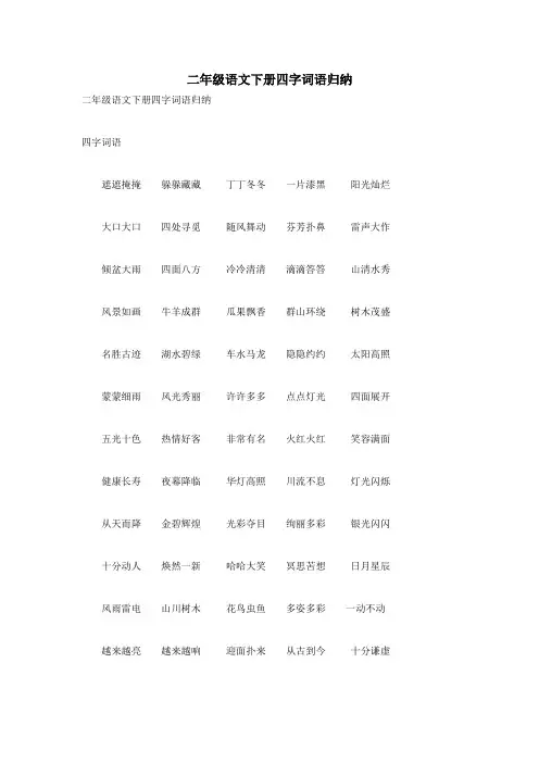 二年级语文下册四字词语归纳