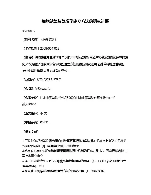 细胞缺氧复氧模型建立方法的研究进展