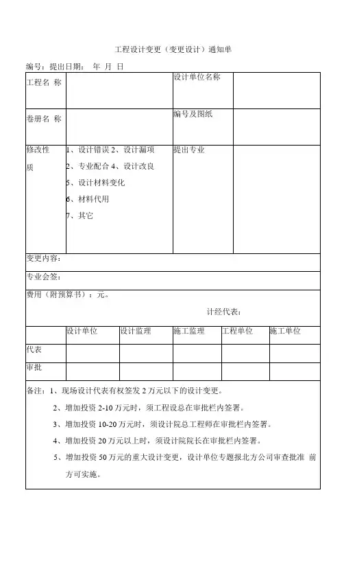 工程设计变更(变更设计)通知单