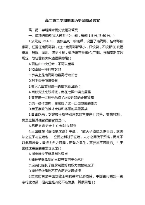 高二第二学期期末历史试题及答案