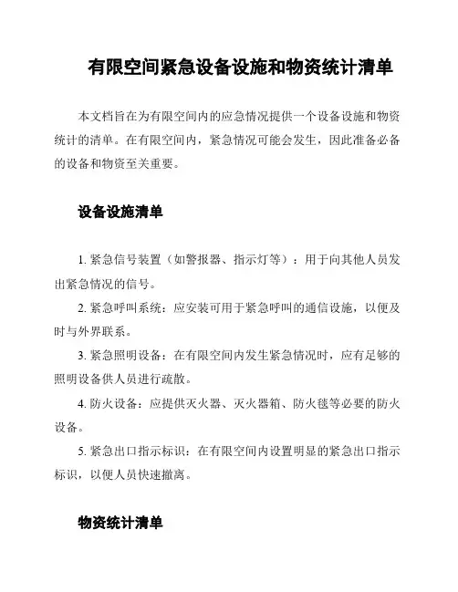 有限空间紧急设备设施和物资统计清单