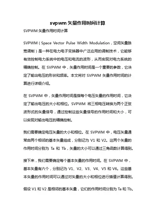 svpwm矢量作用时间计算