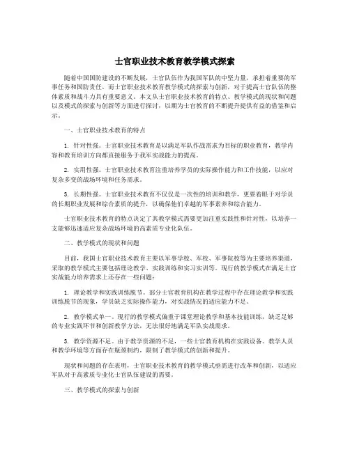 士官职业技术教育教学模式探索