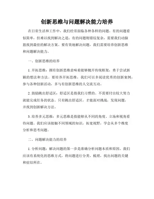 创新思维与问题解决能力培养