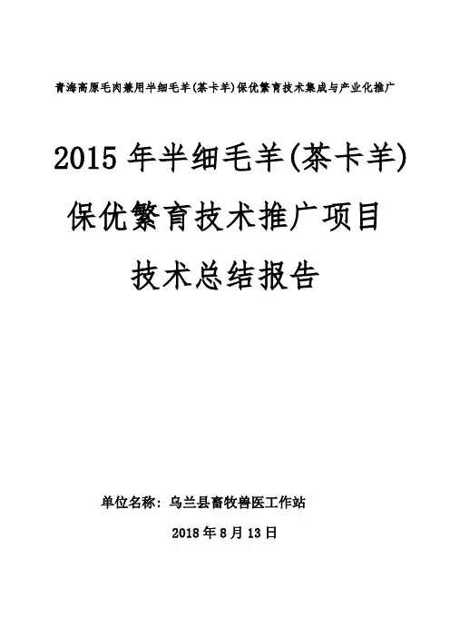 2015年半细毛羊(茶卡羊)保优繁育技术推广项目技术总结报告
