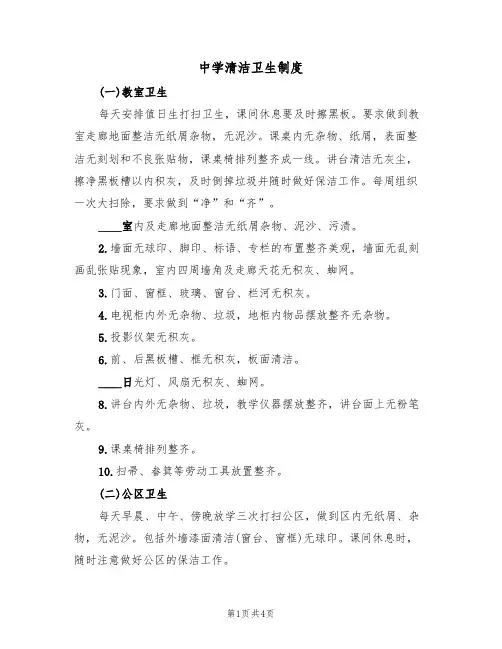 中学清洁卫生制度(3篇)