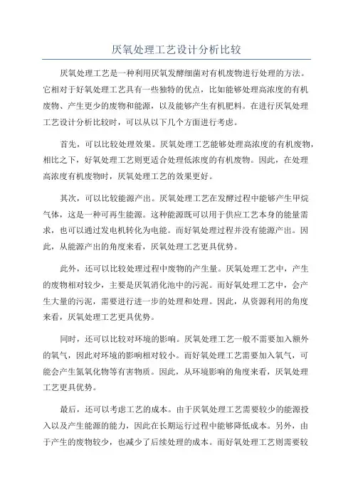 厌氧处理工艺设计分析比较