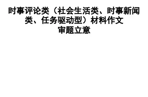 时事新闻类(任务驱动型)材料作文审题立意