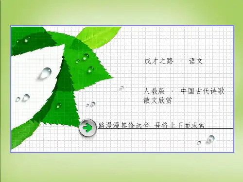 高中语文 第四单元 推荐作品 方山子传课件 新人教版选修《中国古代诗歌散文欣赏》