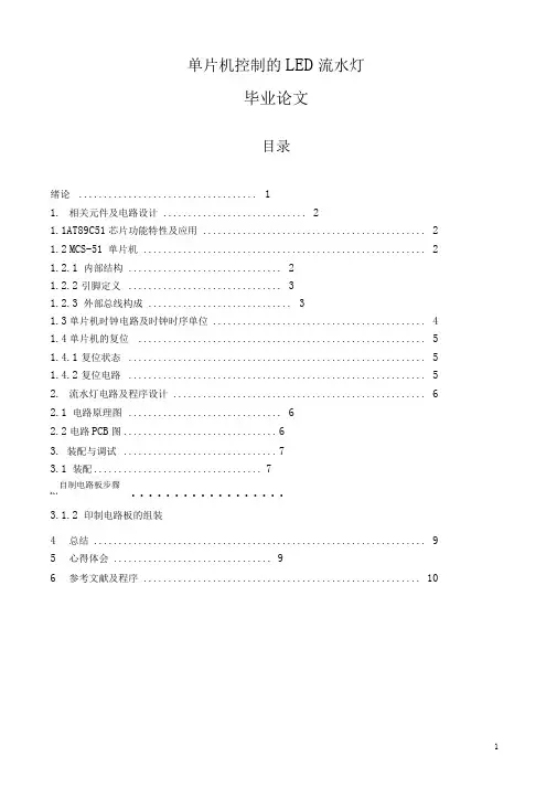单片机控制的LED流水灯毕业论文